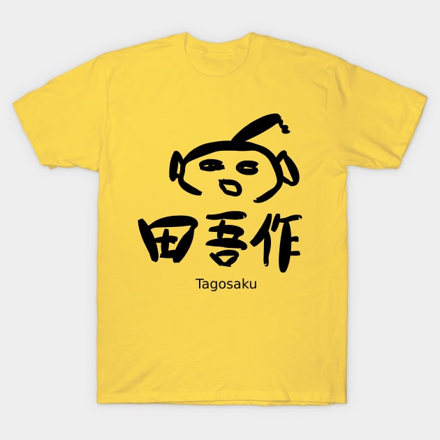 Tagosaku(A country person) T-Shirt by shigechan